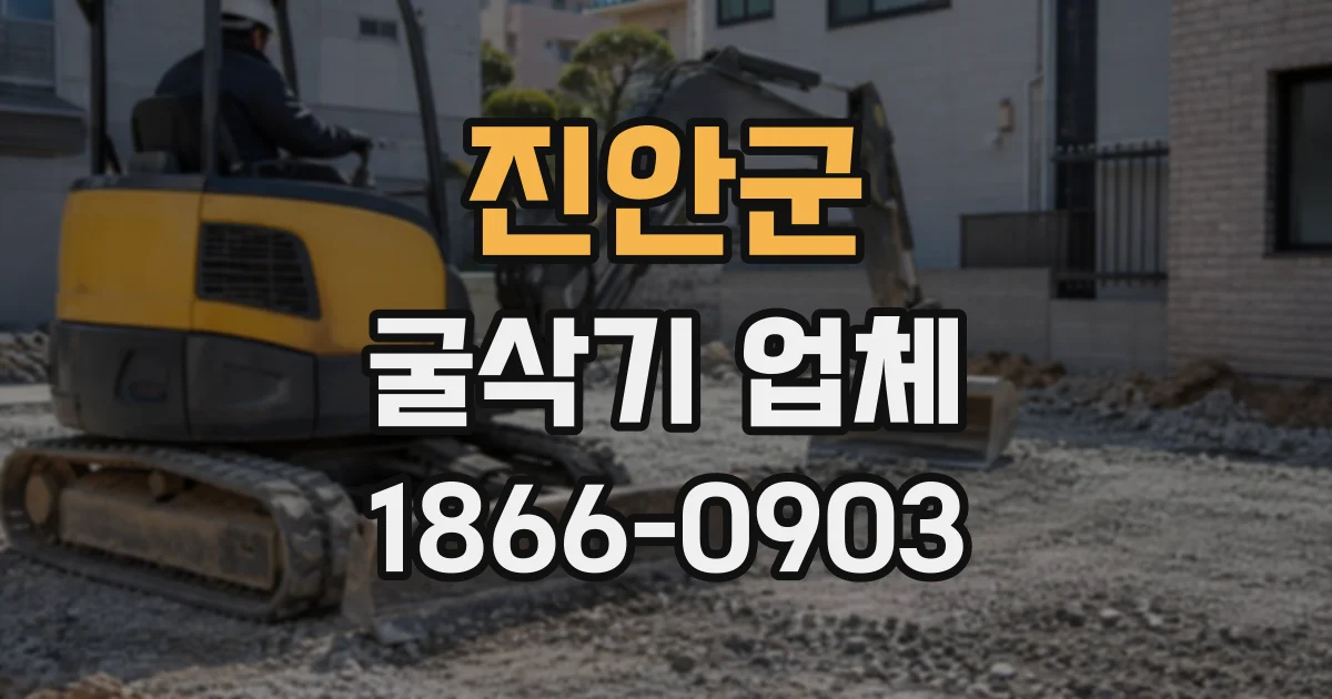 진안군 굴삭기업체