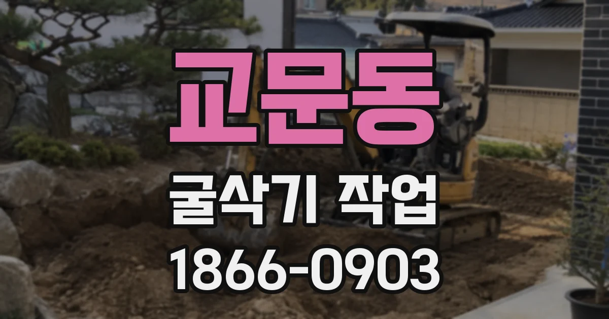 교문동 굴삭기 작업