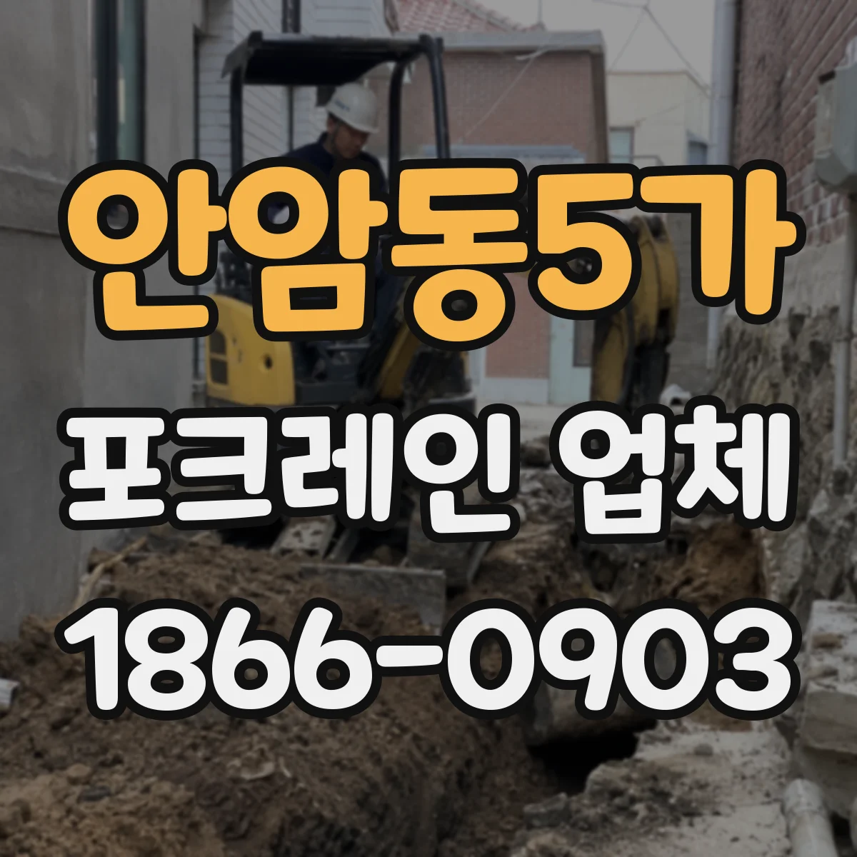 안암동5가 포크레인 업체