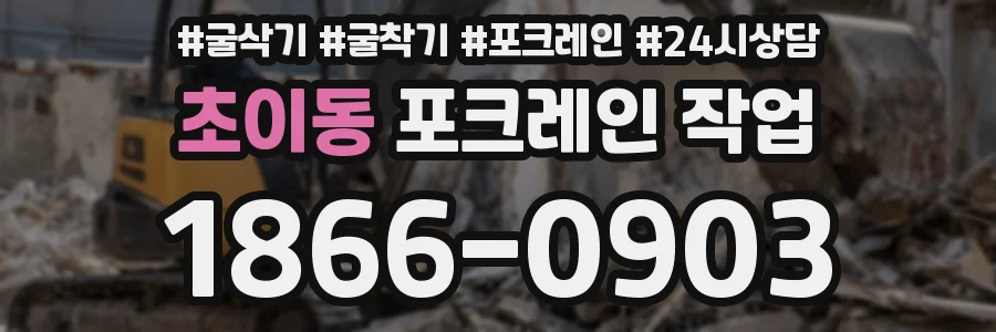 초이동 포크레인 작업