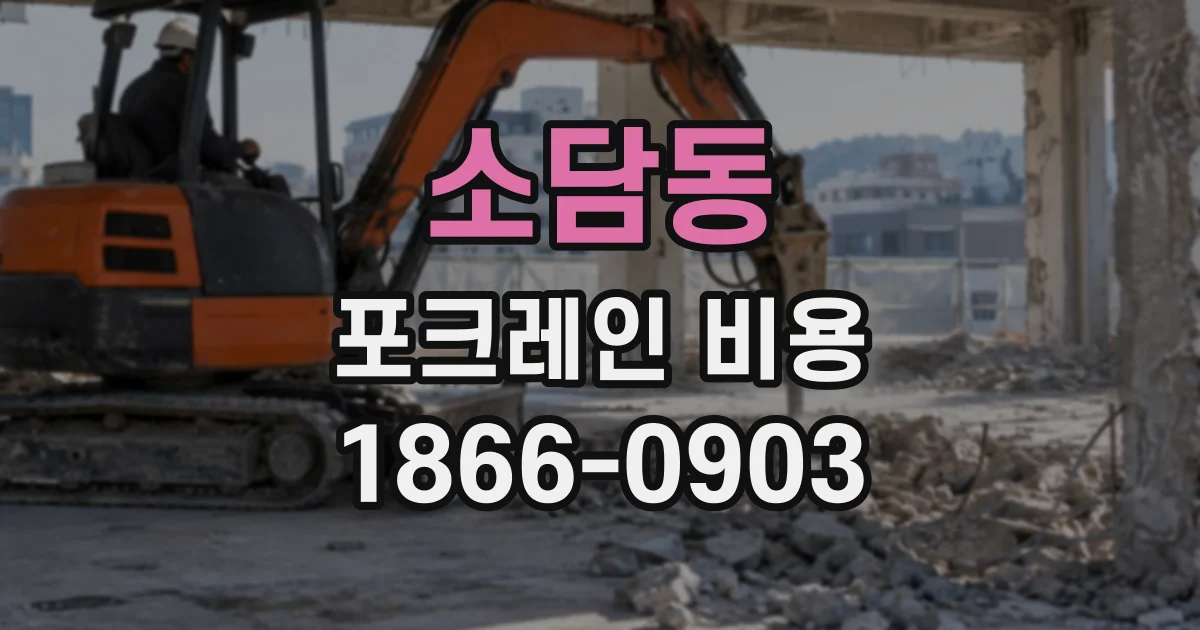 소담동 포크레인비용