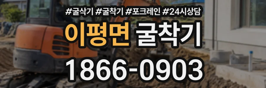 이평면 굴착기 상담 전화 1866-0903