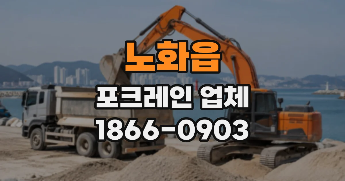 노화읍 포크레인업체