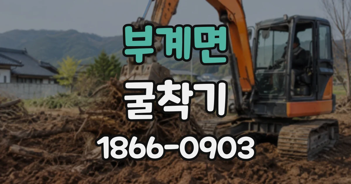 부계면 굴착기