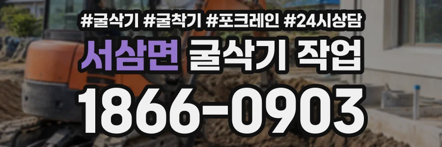 서삼면 굴삭기작업 상담 전화 1866-0903