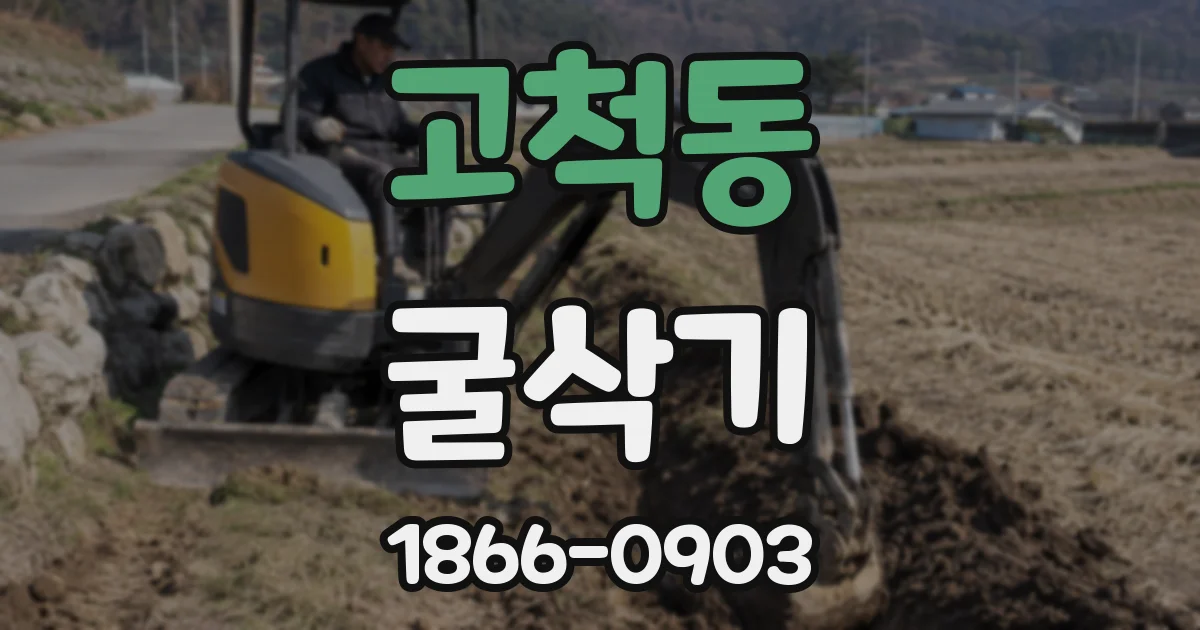고척동 굴삭기