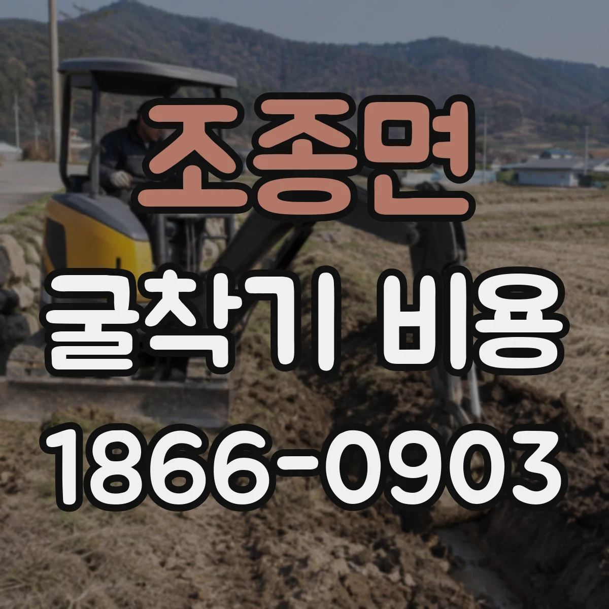 조종면 굴착기 비용
