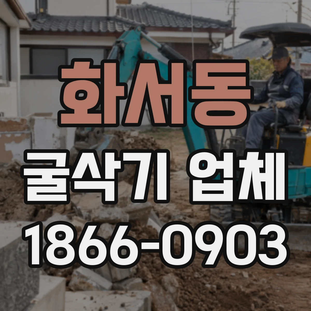 화서동 굴삭기 업체