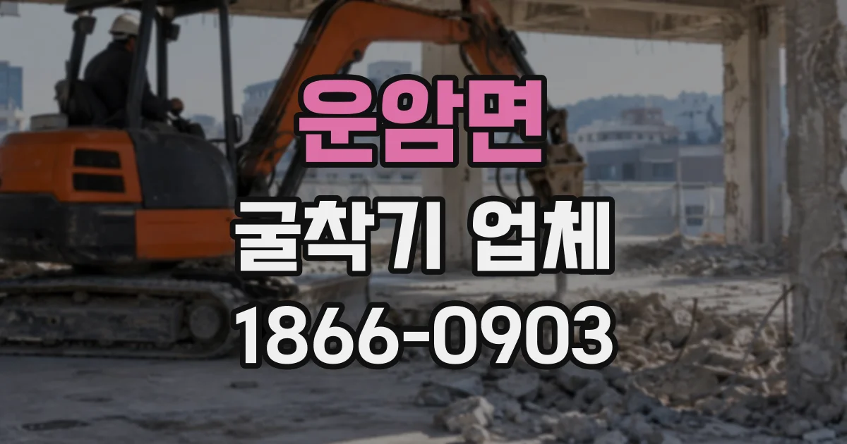 운암면 굴착기업체