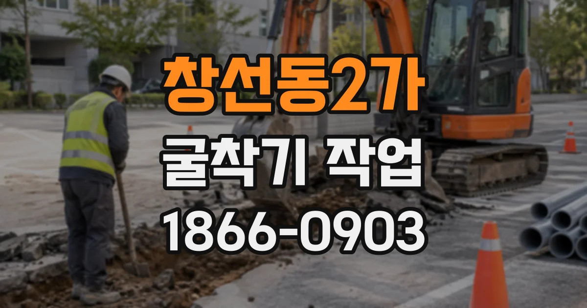 창선동2가 굴착기작업