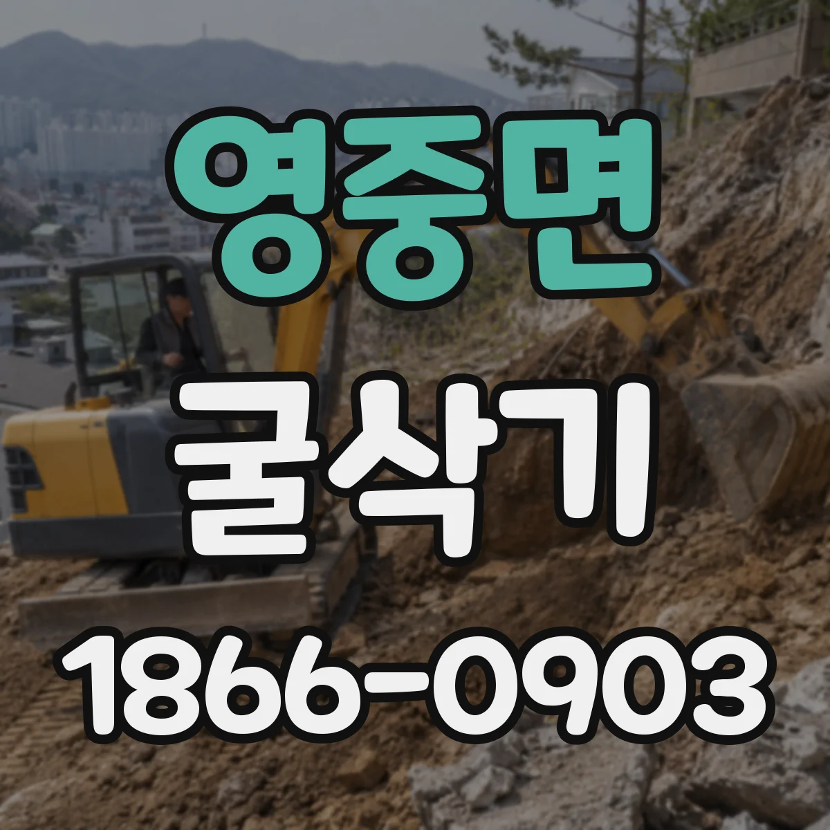 영중면 굴삭기