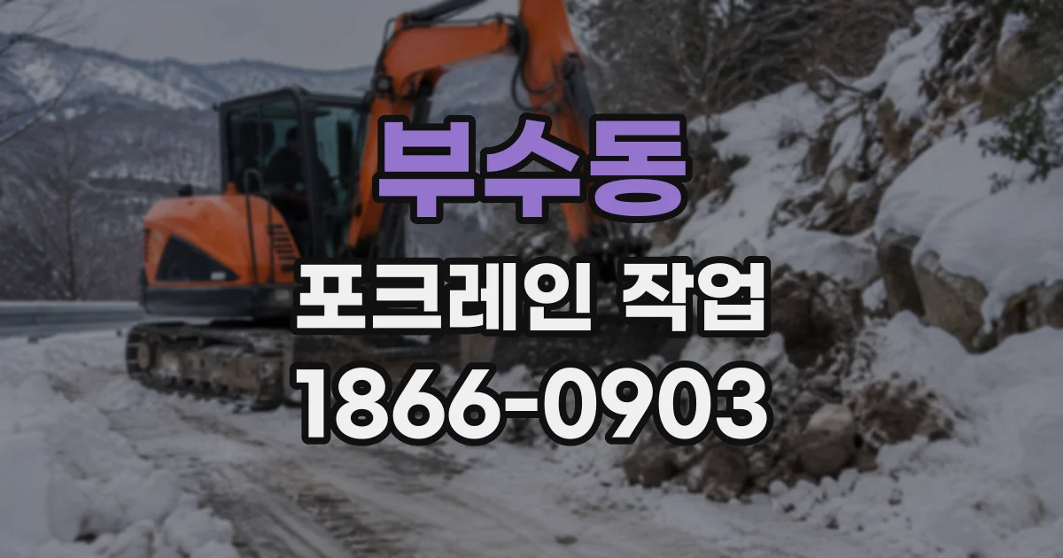 부수동 포크레인작업