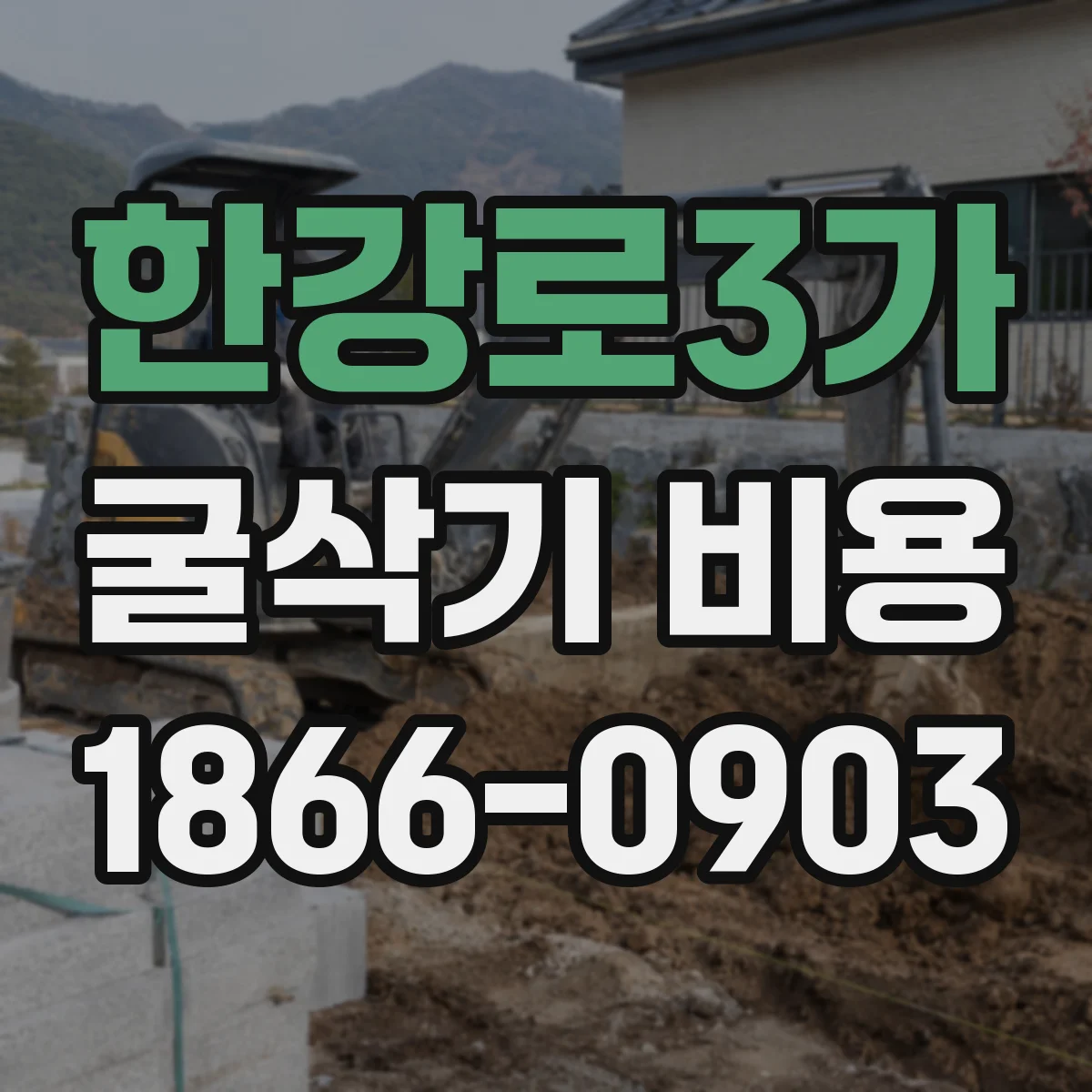 한강로3가 굴삭기 비용