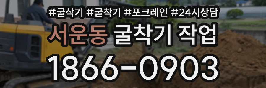 서운동 굴착기작업 상담 전화 1866-0903
