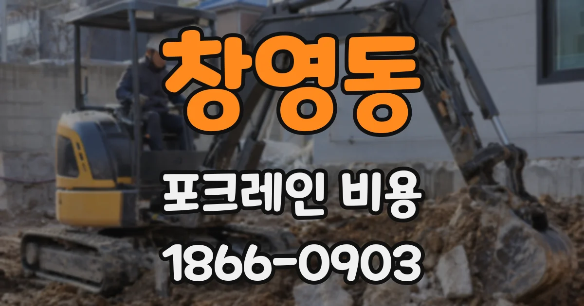 창영동 포크레인 비용
