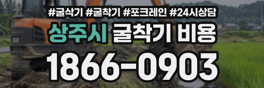 상주시 굴착기비용 상담 전화 1866-0903