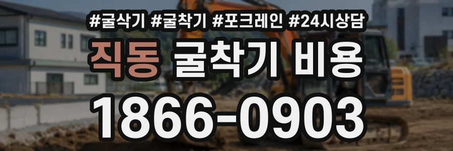직동 굴착기비용 상담 전화 1866-0903
