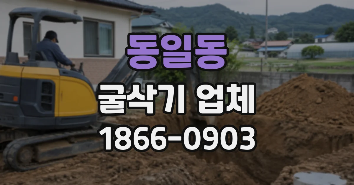 동일동 굴삭기업체