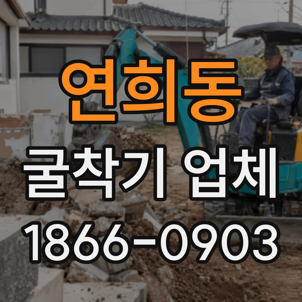 연희동 굴착기 업체