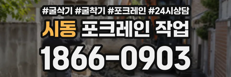 시동 포크레인작업 상담 전화 1866-0903