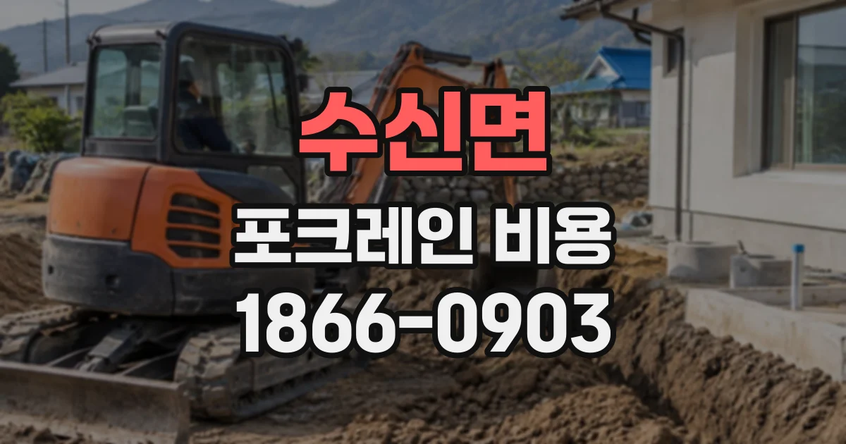 수신면 포크레인비용