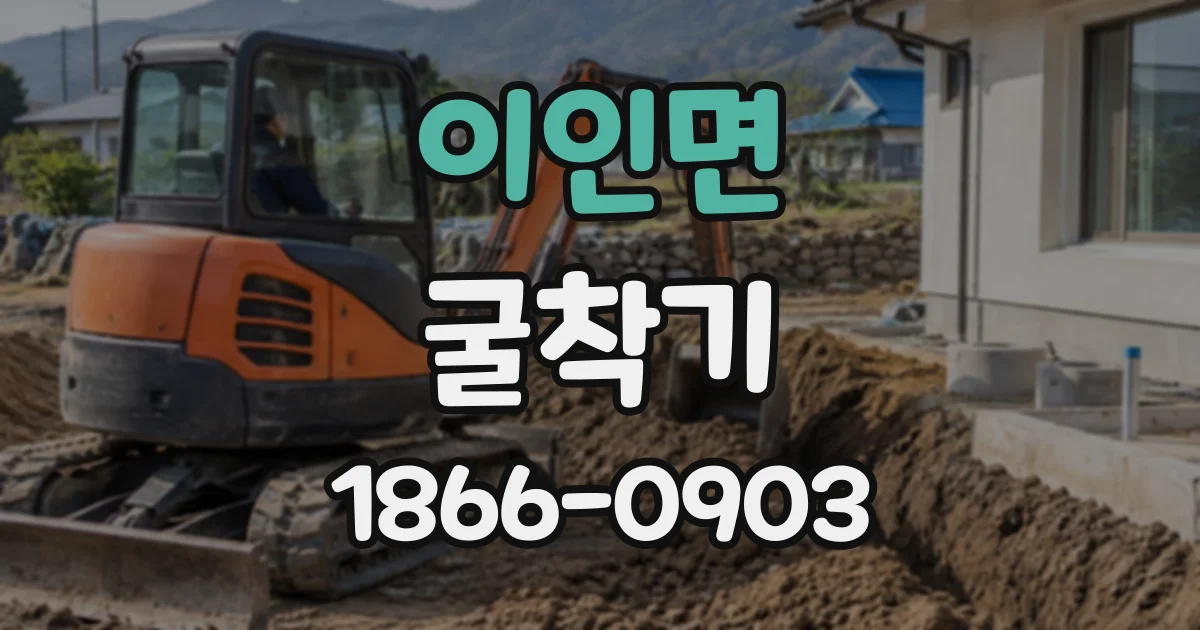 이인면 굴착기