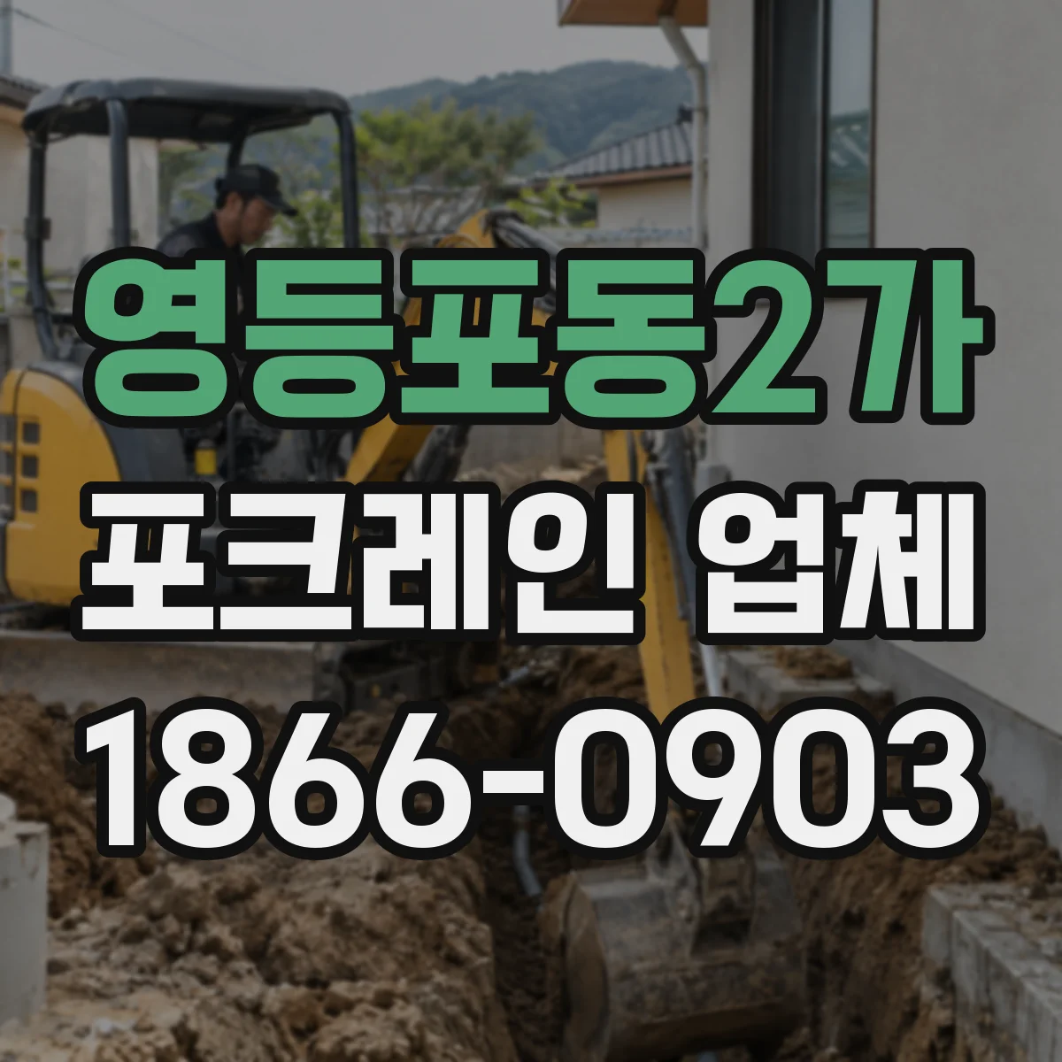 영등포동2가 포크레인 업체