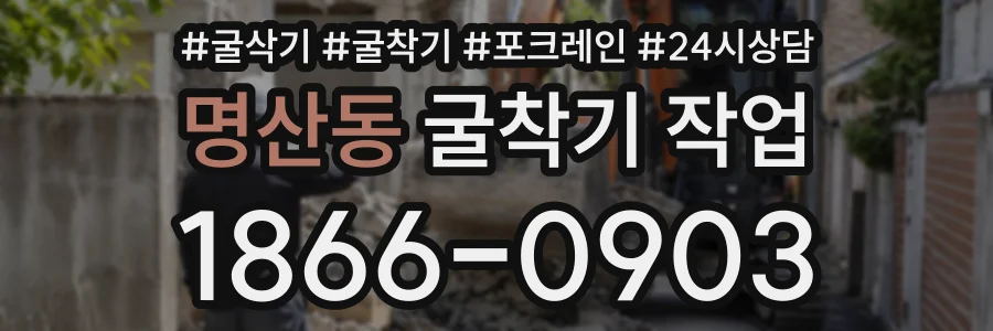 명산동 굴착기작업 상담 전화 1866-0903