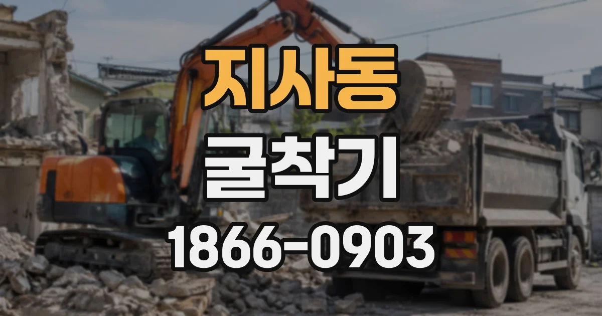 지사동 굴착기