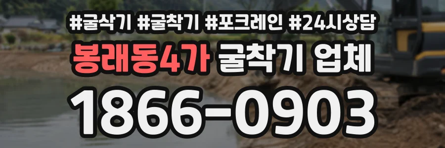 봉래동4가 굴착기업체 상담 전화 1866-0903