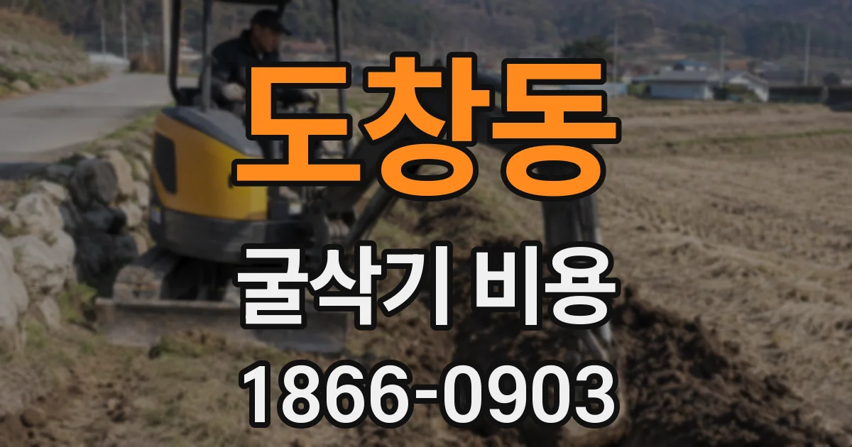 도창동 굴삭기 비용