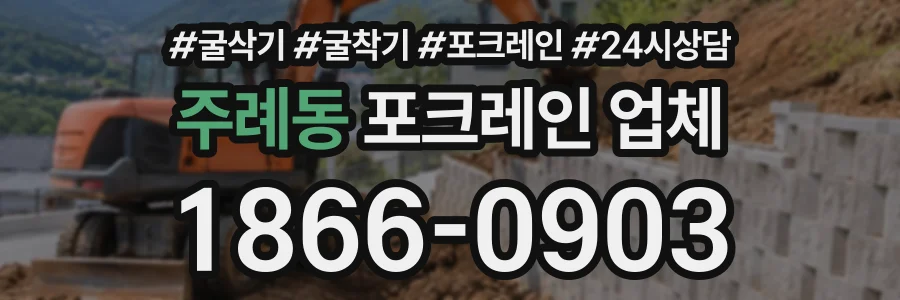 주례동 포크레인업체 상담 전화 1866-0903