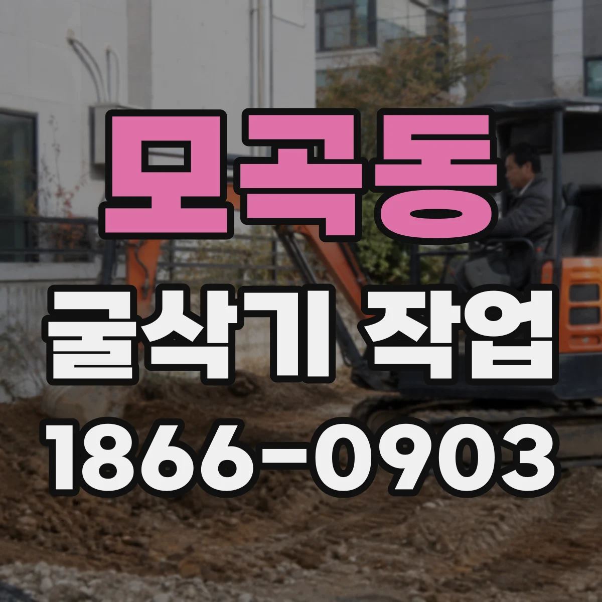 모곡동 굴삭기 작업