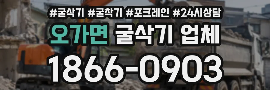 오가면 굴삭기업체 상담 전화 1866-0903