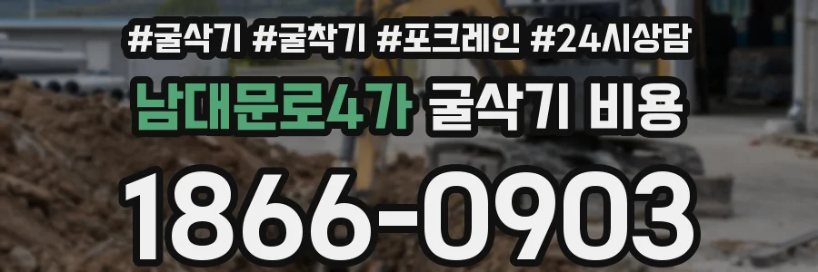 남대문로4가 굴삭기 비용