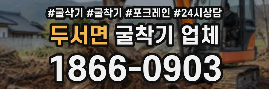 두서면 굴착기업체 상담 전화 1866-0903