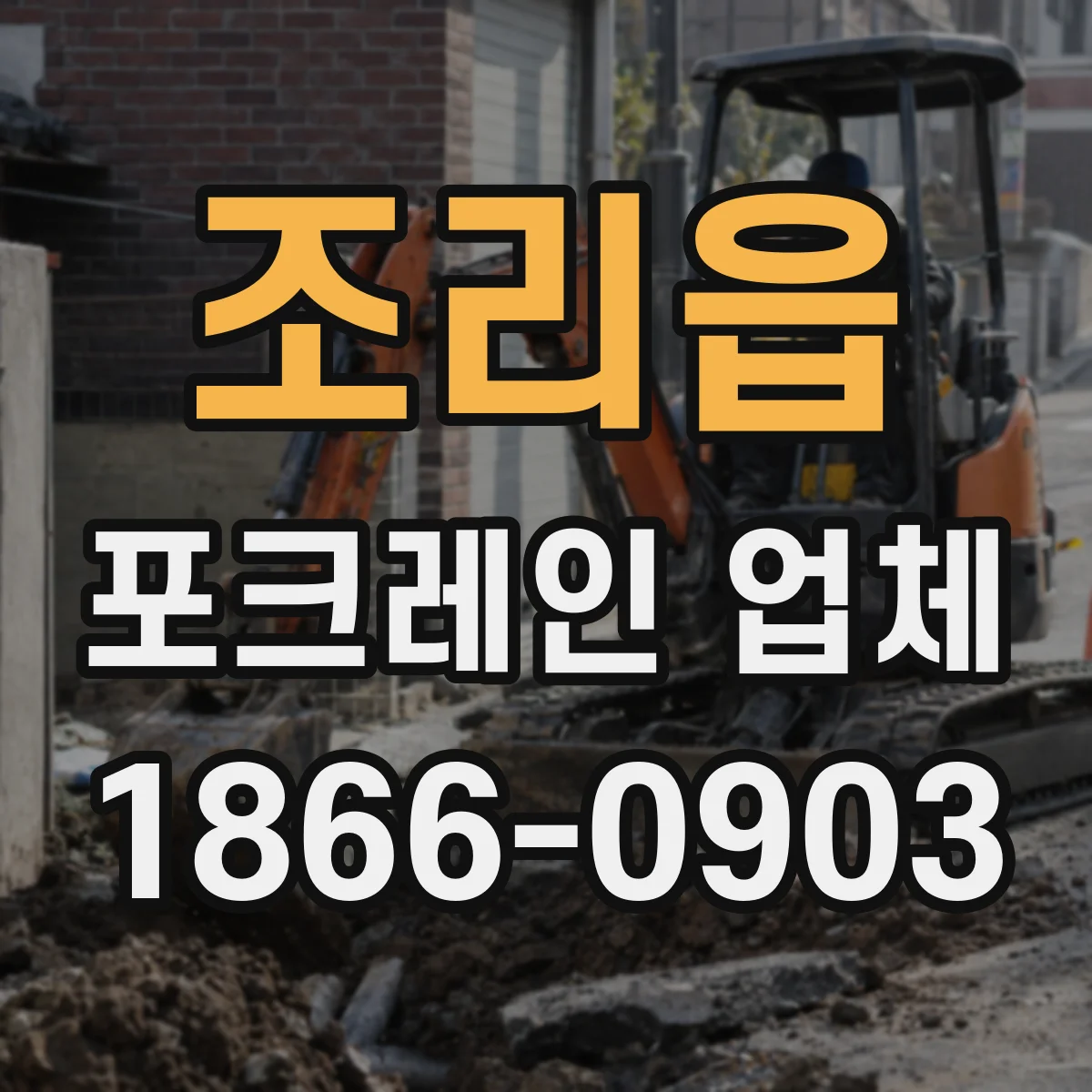 조리읍 포크레인 업체