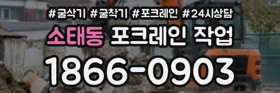 소태동 포크레인작업 상담 전화 1866-0903