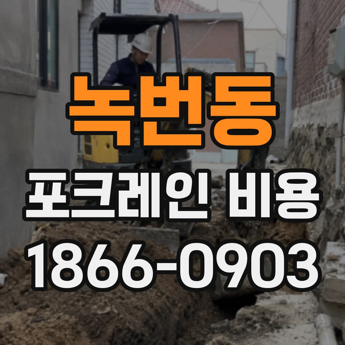 녹번동 포크레인 비용