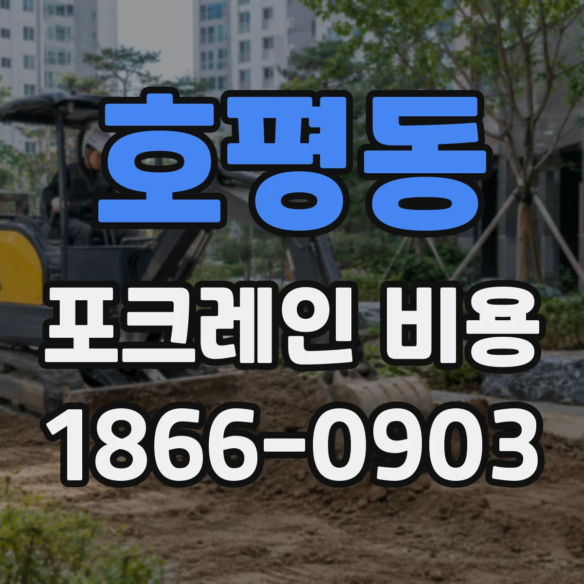호평동 포크레인 비용