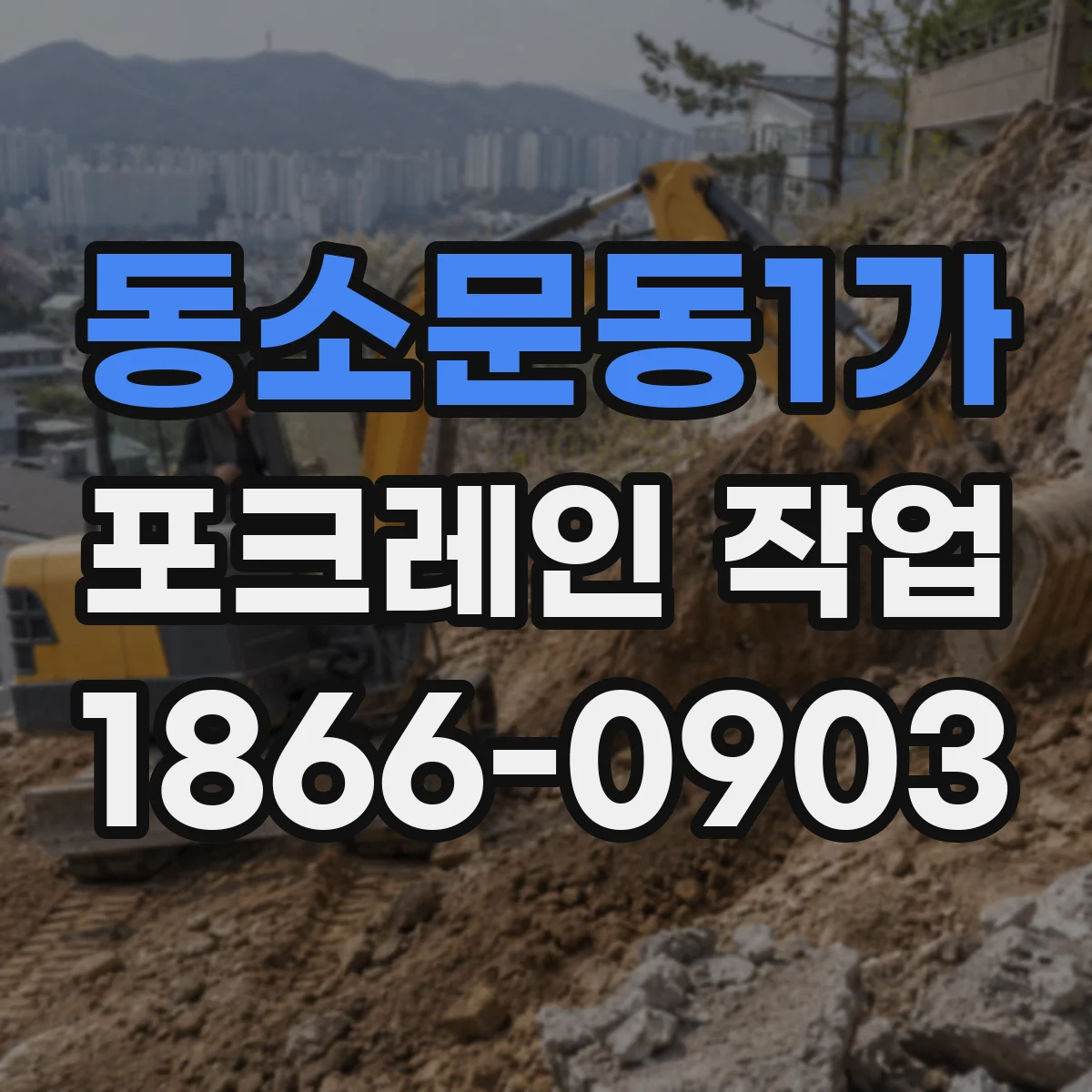 동소문동1가 포크레인 작업