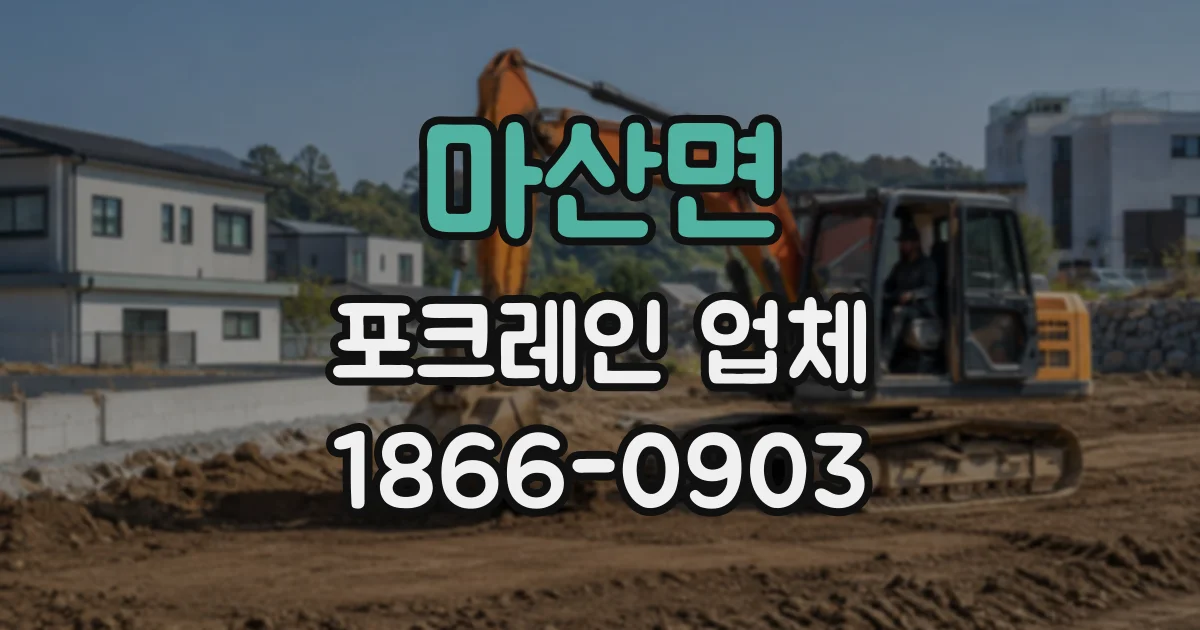 마산면 포크레인업체