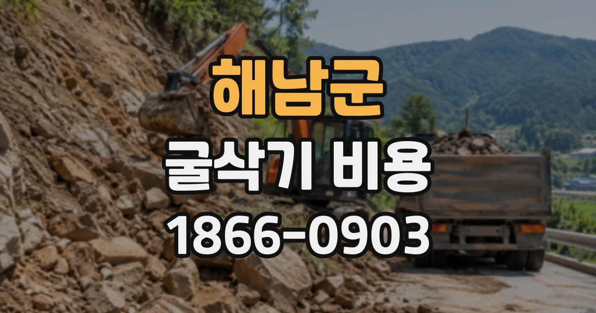 해남군 굴삭기비용