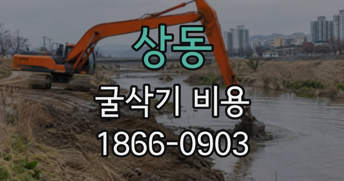 상동 굴삭기비용