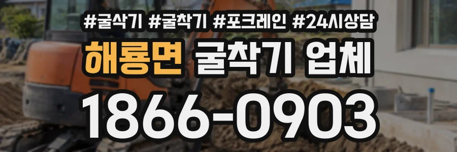 해룡면 굴착기업체 상담 전화 1866-0903