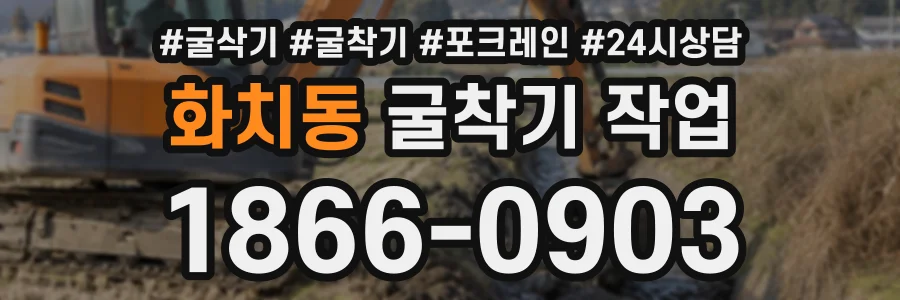화치동 굴착기작업 상담 전화 1866-0903