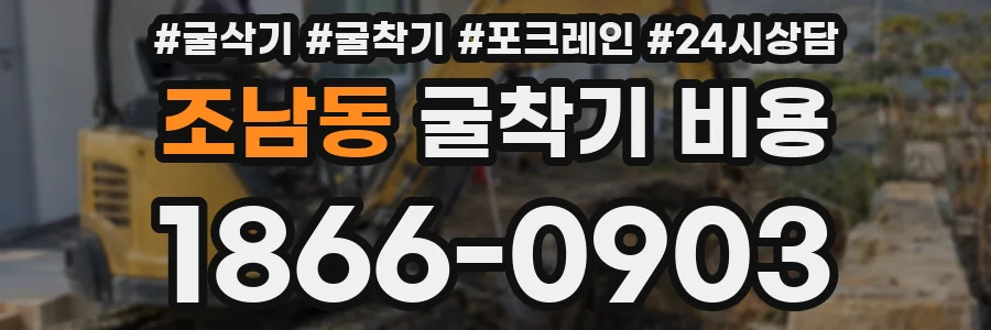 조남동 굴착기 비용