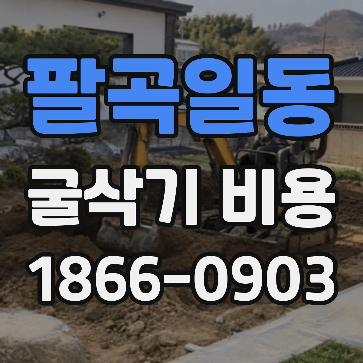 팔곡일동 굴삭기 비용