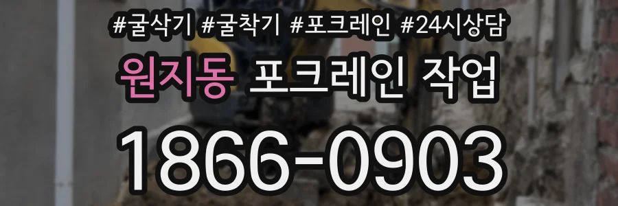 원지동 포크레인 작업
