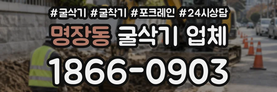 명장동 굴삭기업체 상담 전화 1866-0903